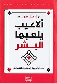 ألاعيب يلعبها البشر