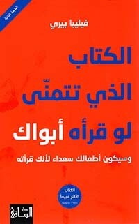 الكتاب الذي تتمنى لو قرأه أبواك وسيكون أطفالك سعداء لأنك قرأته (الطبعة 2)