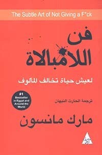 فن اللامبالاة