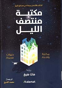 مكتبة منتصف الليل