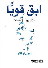 إبق قويا 365 يوما في السنة (Hard Cover)