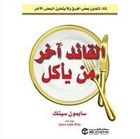 القائد آخر من يأكل