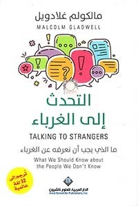 التحدث إلى الغرباء