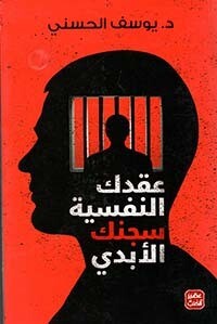 عقدك النفسية سجنك الأبدي (الطبعة 18)
