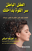 العقل الباطن سر القوة بداخلك