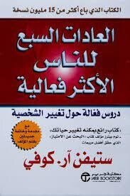 العادات السبع للناس الاكثر فعالية