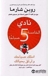 نادي الخامسة 5 صباحا