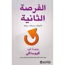 الفرصة الثانية : لأموالك وحياتك وعالمنا