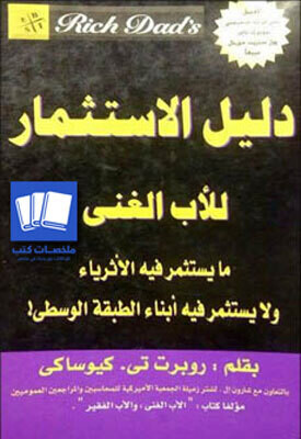 دليل الاستثمار للأب الغني