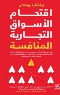 اقتحام الأسواق التجارية المنافسة