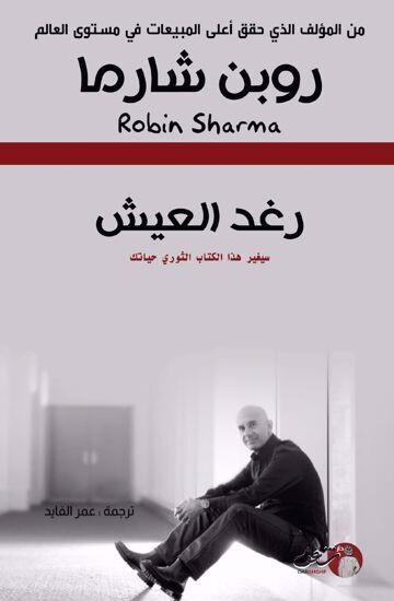 رغد العيش (الطيعة 2)