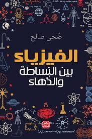 الفيزياء بين البساطة والدهاء