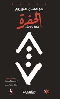 الحفرة ؛ عودة ياماش