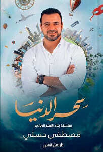 سحر الدنيا (الطبعة 2)