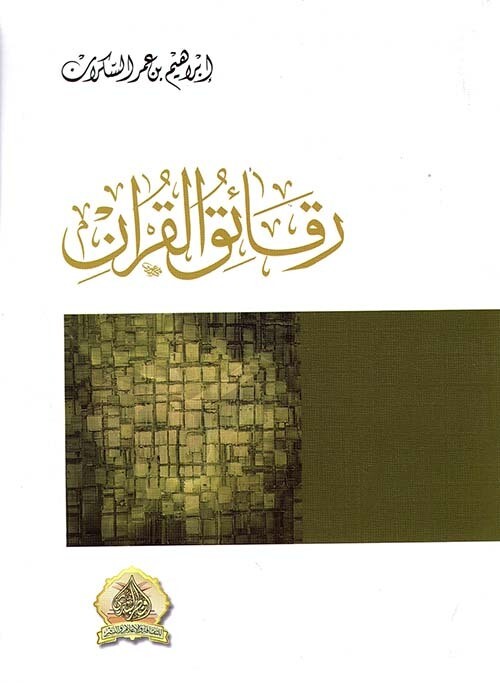 رقائق القرآن