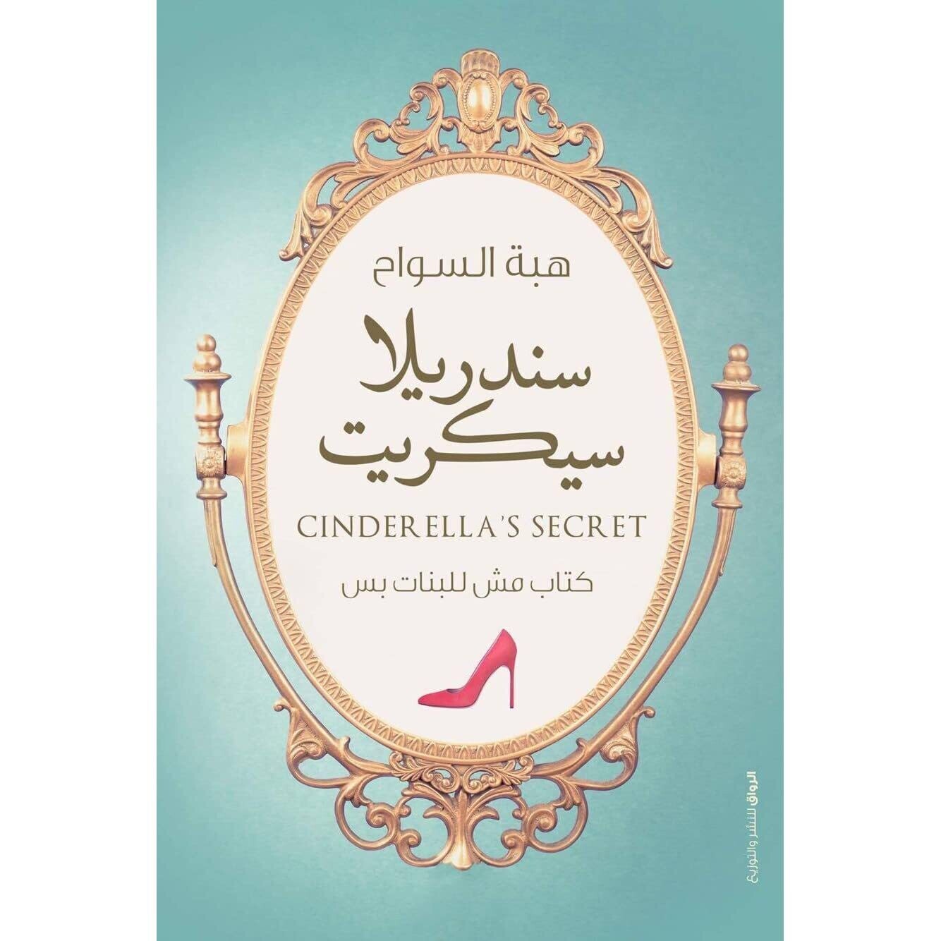 سندريلا سيكريت &quot; كتاب مش للبنات بس &quot; (الطبعة 35)