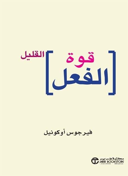 قوة الفعل القليل