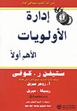 إدارة الأولويات - الأهم أولاً
