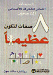 8 صفات لتكون عظيماً