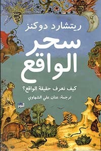 سحر الواقع