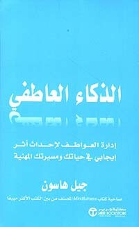 الذكاء العاطفي، إدارة العواطف لأحداث أثر إيجابي في حياتك ومسيرتك المهنية