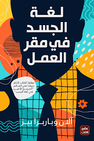 لغة الجسد في مقر العمل
