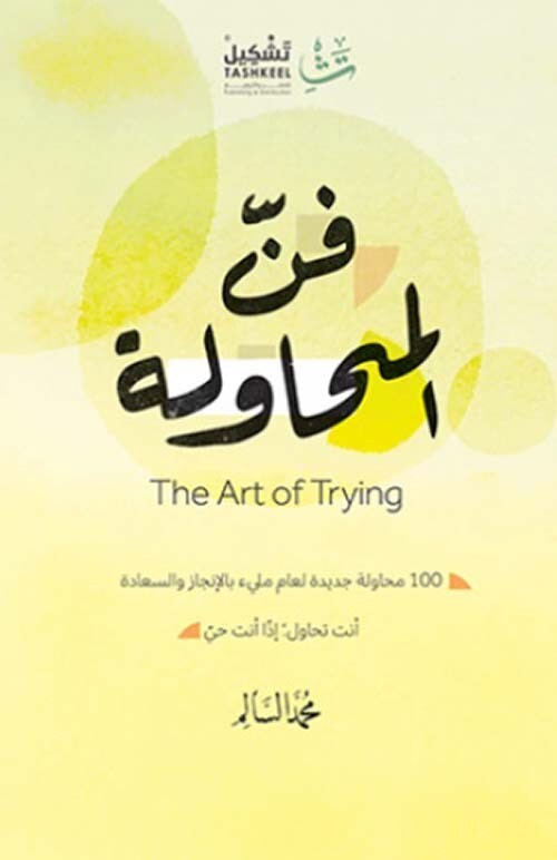 فن المحاولة The Art of Trying