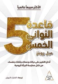 قاعدة الثواني الخمس &quot; أدخل التغيير على حياتك وعملك وثقتك بنفسك من خلال ممارسة الجرأة اليومية &quot;
