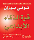قوة الذكاء الإبداعي