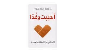 أحببت وغدا &quot; التعافي من العلاقات المؤذية &quot; (الطبعة 2)