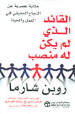 القائد الذي لم يكن له منصب