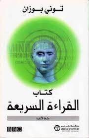 كتاب القراءة السريعة (الطبعة الالفية)