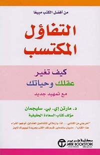 التفاؤل المكتسب ؛ كيف تغير عقلك وحياتك مع تمهيد جديد