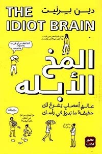 المخ الأبله