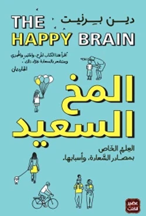 المخ السعيد