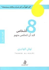 8 أشخاص لابد ان تتخلص منهم