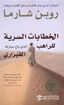 الخطابات السرية للراهب الذى باع سيارته الفيرارى