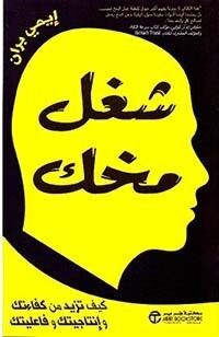 ‎شغل مخك كيف تزيد من كفاءتك وأنتاجيتك وفاعليتك‎