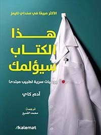 هذا الكتاب سيؤلمك - يوميات سرية لطبيب مبتدئ