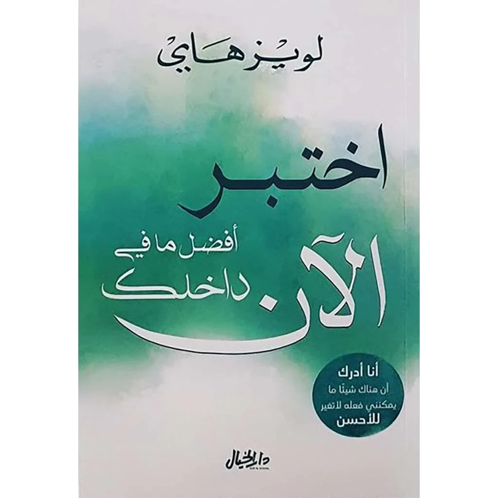 اختبرأفضل ما في داخلك الآن