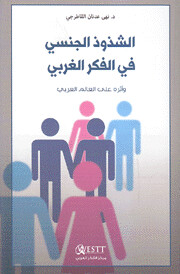 الشذوذ الجنسي في الفكر الغربي وأثره على العالم العربي
