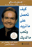 كيف تحصل على ما تريد وتحب ما لديك