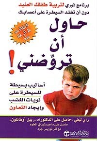 حاول أن تروضني! (أساليب بسيطة للسيطرة على نوبات الغضب وإيجاد التعاون)