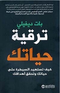 ترقية حياتك كيف تستعيد السيطرة على حياتك و تحقق أهدافك‎