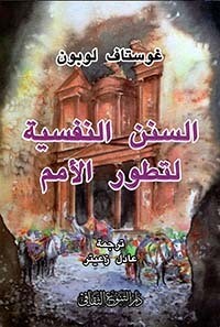 السنن النفسية لتطور الأمم