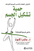 حمية تشكيل الجسم - ‎تناولي الطعام الملائم لنوعية قوامك