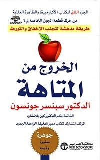 الخروج من المتاهة ؛ طريقة مدهشة لتجنب الإخفاق والتورط