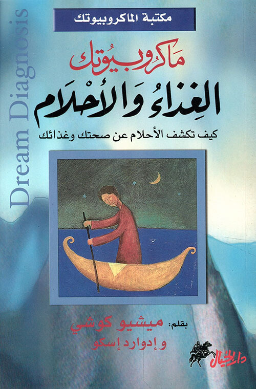 ماكروبيوتك الغذاء والأحلام، كيف تكشف الأحلام عن صحتك وغذائك
