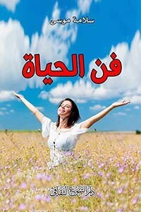 فن الحياة