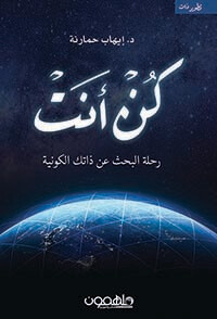 كن أنت ؛ رحلة البحث عن ذاتك الكونية